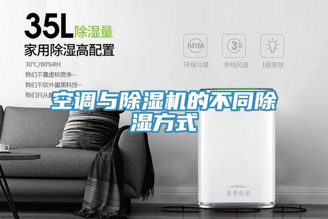 亚洲欧美一级特黄大片 空调与除湿机的不同除湿方式