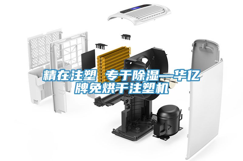 亚洲人成综合第一网站 精在注塑 专于除湿—华亿牌免烘干注塑机