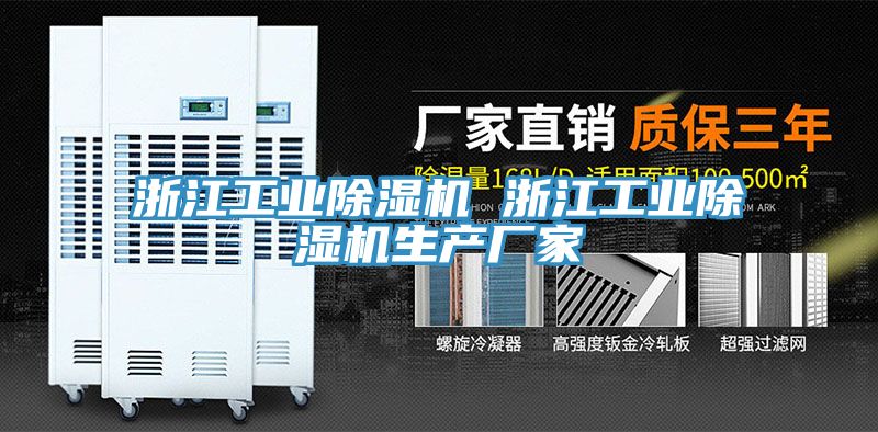 亚洲欧美一级特黄大片 浙江工业除湿机 浙江工业除湿机生产厂家