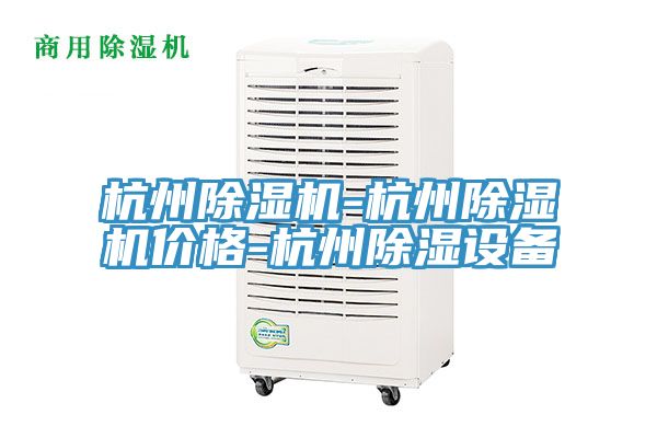 亚洲人成综合第一网站 杭州除湿机-杭州除湿机价格-杭州除湿设备