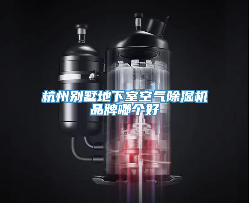 亚洲乱码一区二区三区 杭州别墅地下室空气除湿机品牌哪个好