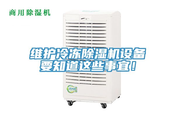 亚洲乱码一区二区三区 维护冷冻除湿机设备要知道这些事宜！