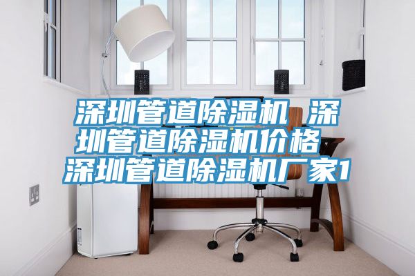 亚洲欧美一级特黄大片 深圳管道除湿机 深圳管道除湿机价格 深圳管道除湿机厂家1