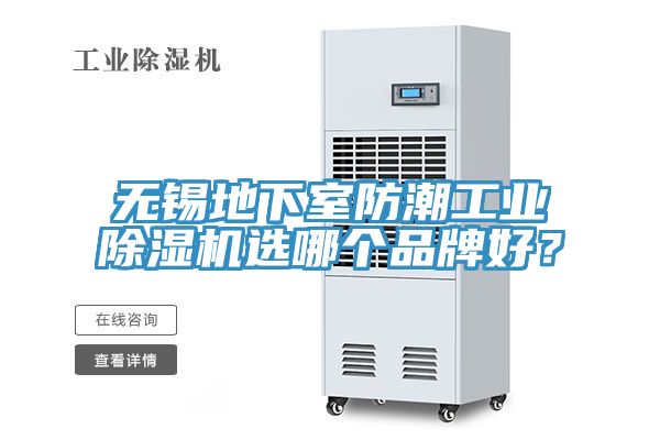亚洲欧美一级特黄大片 无锡地下室防潮工业除湿机选哪个品牌好？
