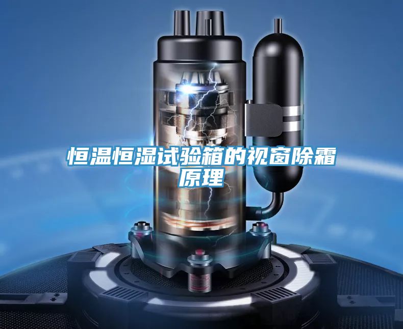 亚洲乱码一区二区三区 恒温恒湿试验箱的视窗除霜原理