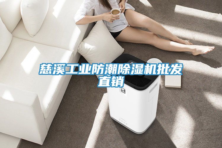 亚洲乱码一区二区三区 慈溪工业防潮除湿机批发直销