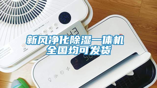 亚洲人成综合第一网站 新风净化除湿一体机 全国均可发货