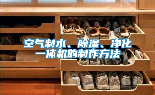 亚洲人成综合第一网站 空气制水、除湿、净化一体机的制作方法