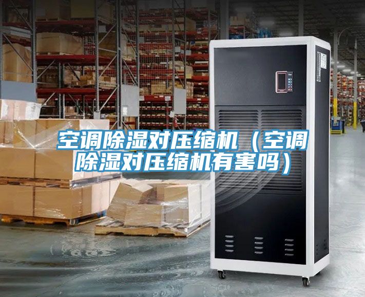 亚洲人成综合第一网站 空调除湿对压缩机（空调除湿对压缩机有害吗）