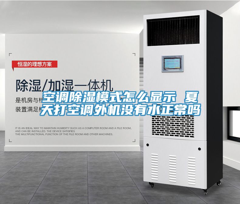 亚洲乱码一区二区三区 空调除湿模式怎么显示 夏天打空调外机没有水正常吗