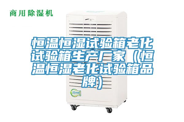 亚洲乱码一区二区三区 恒温恒湿试验箱老化试验箱生产厂家（恒温恒湿老化试验箱品牌）