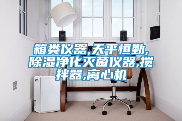 亚洲乱码一区二区三区 箱类仪器,天平恒勤,除湿净化灭菌仪器,搅拌器,离心机
