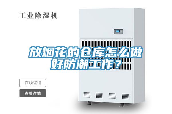 亚洲欧美一级特黄大片 放烟花的仓库怎么做好防潮工作？