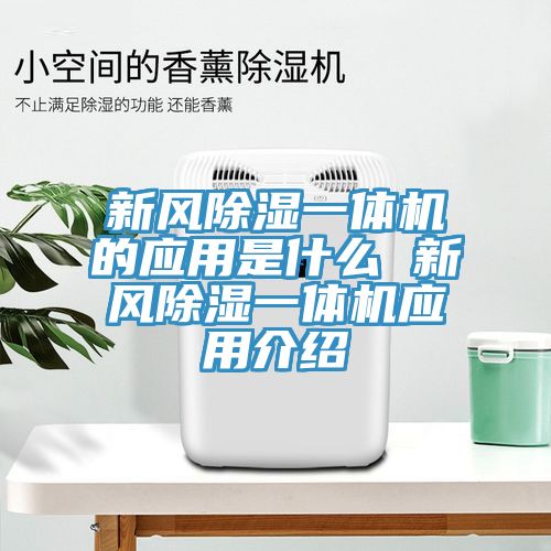 亚洲乱码一区二区三区 新风除湿一体机的应用是什么 新风除湿一体机应用介绍