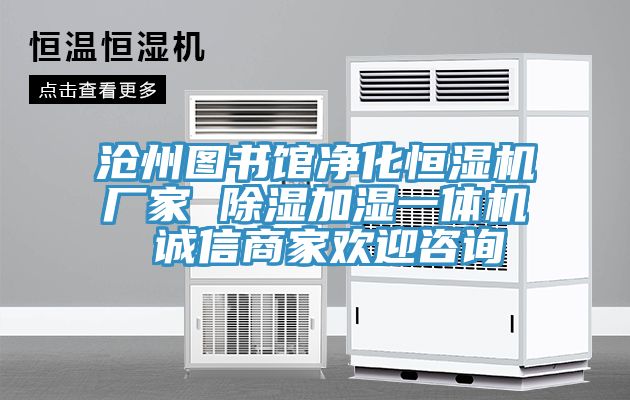 亚洲乱码一区二区三区 沧州图书馆净化恒湿机厂家 除湿加湿一体机 诚信商家欢迎咨询