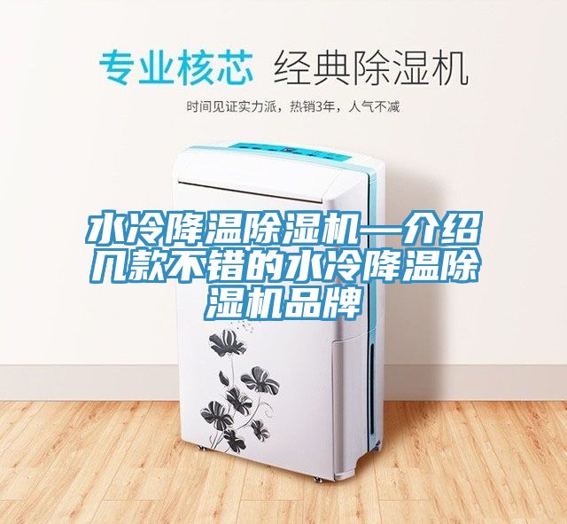 亚洲欧美一级特黄大片 水冷降温除湿机—介绍几款不错的水冷降温除湿机品牌