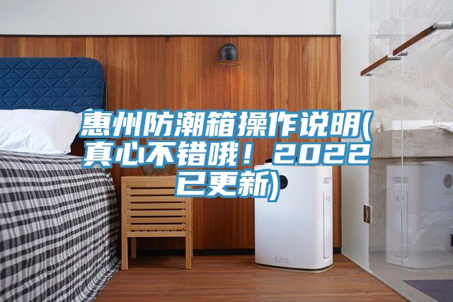 亚洲人成综合第一网站 惠州防潮箱操作说明(真心不错哦！2022已更新)