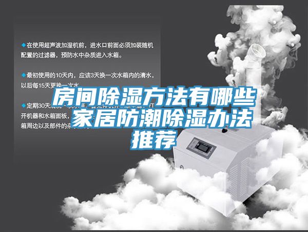 亚洲人成综合第一网站 房间除湿方法有哪些 家居防潮除湿办法推荐