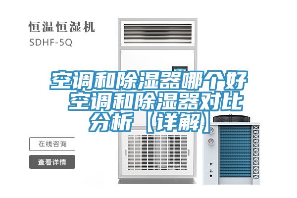 亚洲乱码一区二区三区 空调和除湿器哪个好 空调和除湿器对比分析【详解】