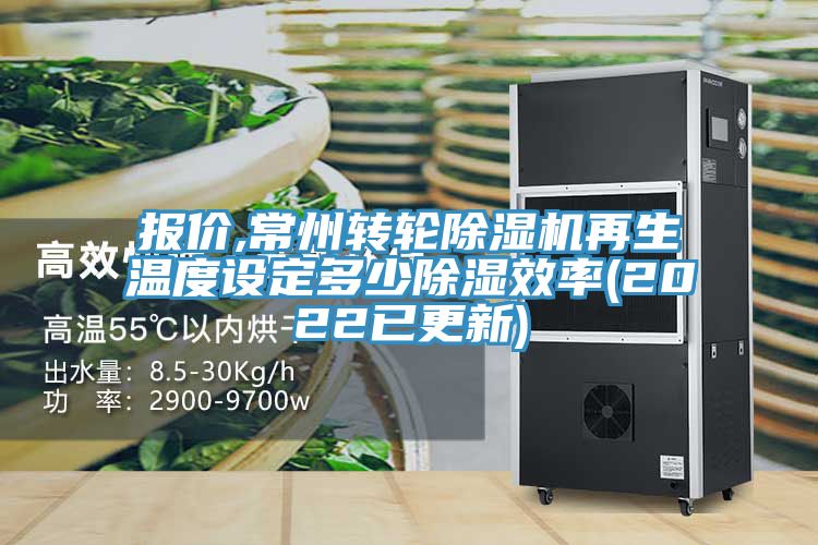 报价,常州转轮除湿机再生温度设定多少除湿效率(2022已更新)