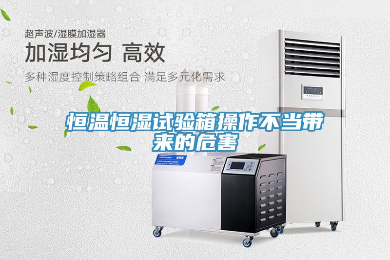 亚洲人成综合第一网站 恒温恒湿试验箱操作不当带来的危害