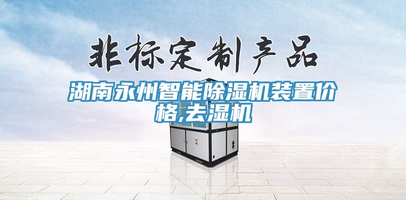 亚洲乱码一区二区三区 湖南永州智能除湿机装置价格,去湿机