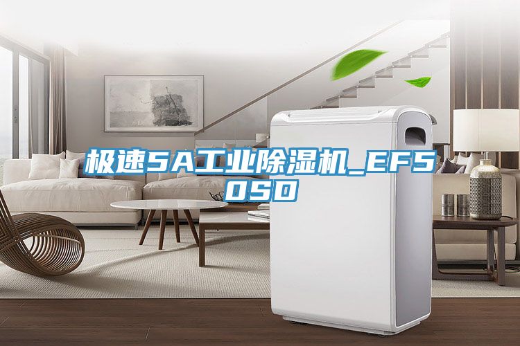 亚洲欧美一级特黄大片 极速5A工业除湿机_EF50SD