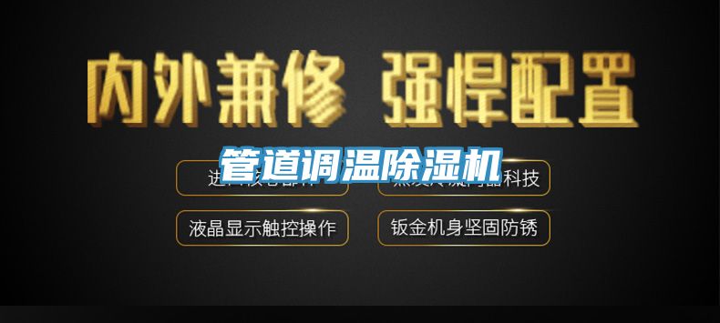 亚洲人成综合第一网站 管道调温除湿机