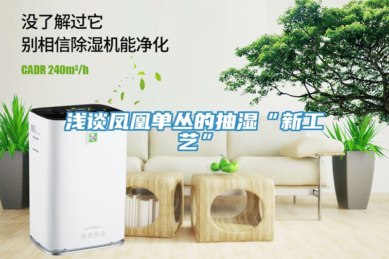 亚洲欧美一级特黄大片 浅谈凤凰单丛的抽湿“新工艺”