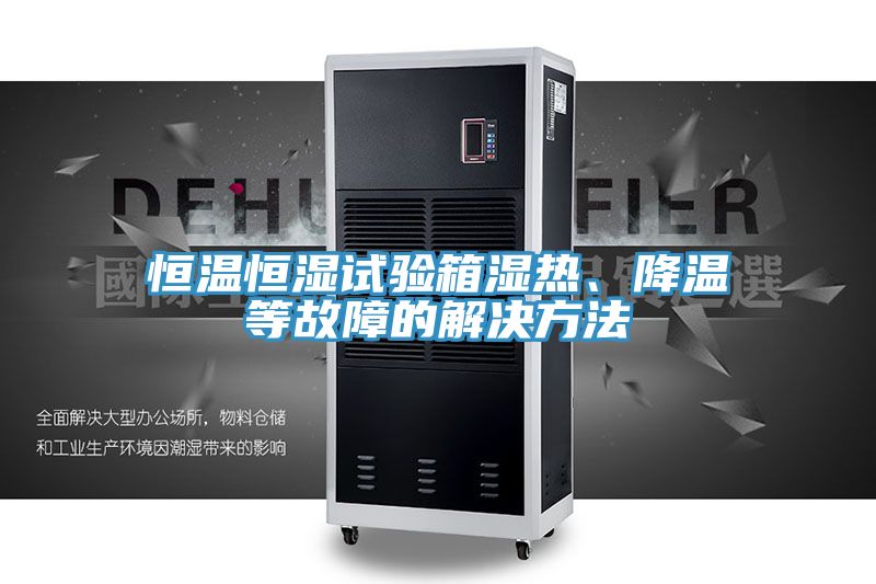 亚洲人成综合第一网站 恒温恒湿试验箱湿热、降温等故障的解决方法