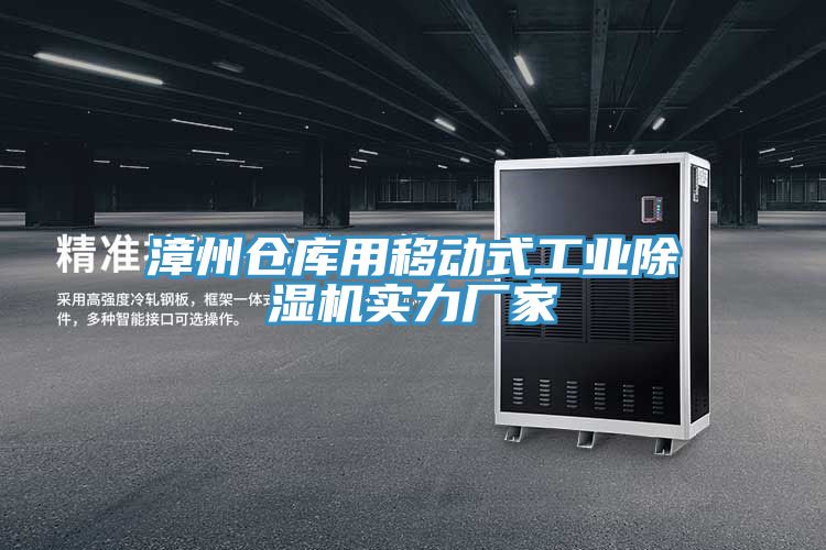 亚洲人成综合第一网站 漳州仓库用移动式工业除湿机实力厂家