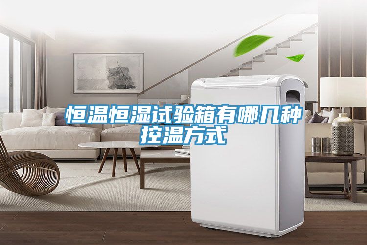 亚洲乱码一区二区三区 恒温恒湿试验箱有哪几种控温方式