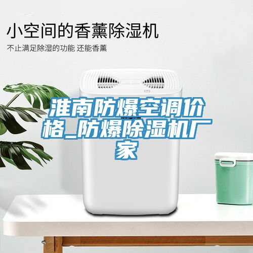 亚洲欧美一级特黄大片 淮南防爆空调价格_防爆除湿机厂家