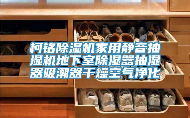 亚洲乱码一区二区三区 柯铭除湿机家用静音抽湿机地下室除湿器抽湿器吸潮器干燥空气净化