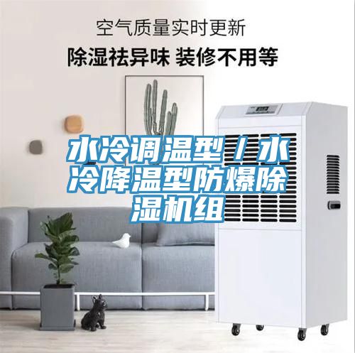 亚洲乱码一区二区三区 水冷调温型／水冷降温型防爆除湿机组