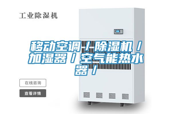 亚洲乱码一区二区三区 移动空调／除湿机／加湿器／空气能热水器／