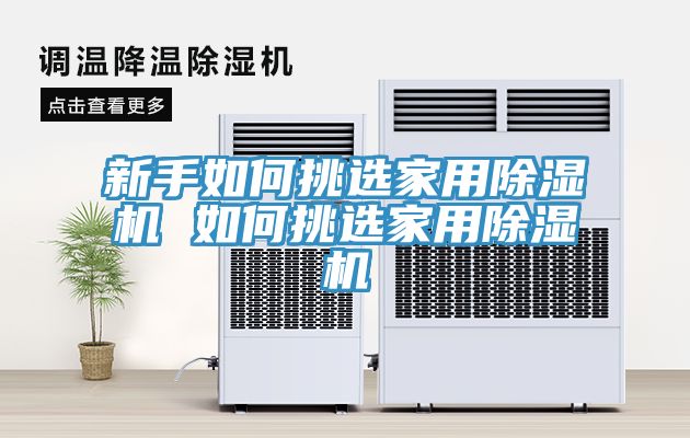 亚洲欧美一级特黄大片 新手如何挑选家用除湿机 如何挑选家用除湿机