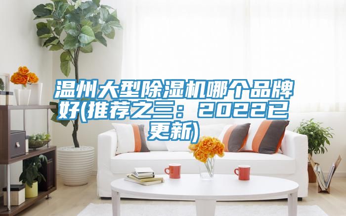 亚洲乱码一区二区三区 温州大型除湿机哪个品牌好(推荐之三：2022已更新)