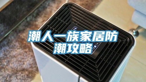 亚洲人成综合第一网站 潮人一族家居防潮攻略
