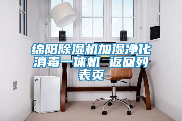 亚洲乱码一区二区三区 绵阳除湿机加湿净化消毒一体机 返回列表页