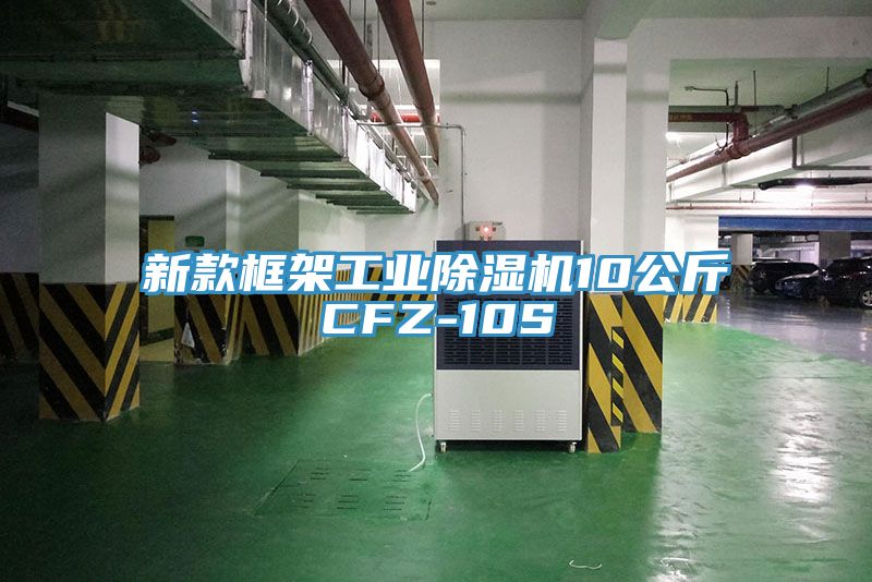 亚洲乱码一区二区三区 新款框架工业除湿机10公斤CFZ-10S