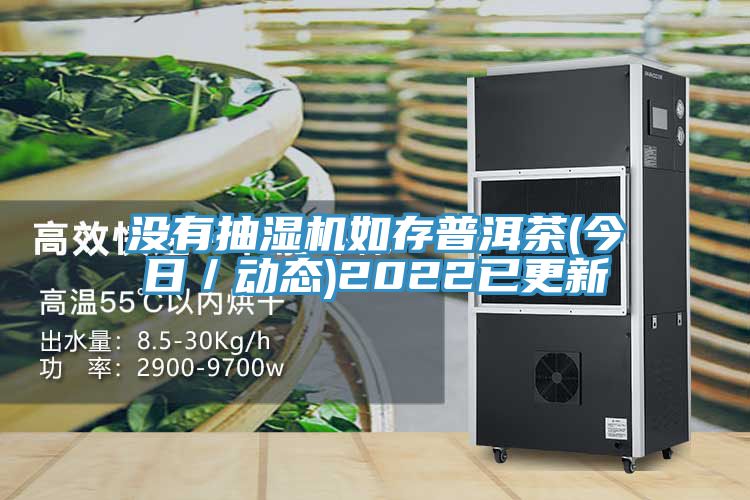 亚洲欧美一级特黄大片 没有抽湿机如存普洱茶(今日／动态)2022已更新