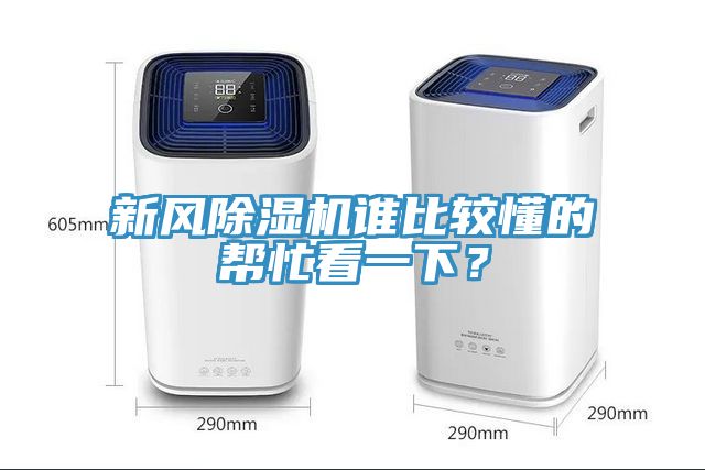 亚洲人成综合第一网站 新风除湿机谁比较懂的帮忙看一下？