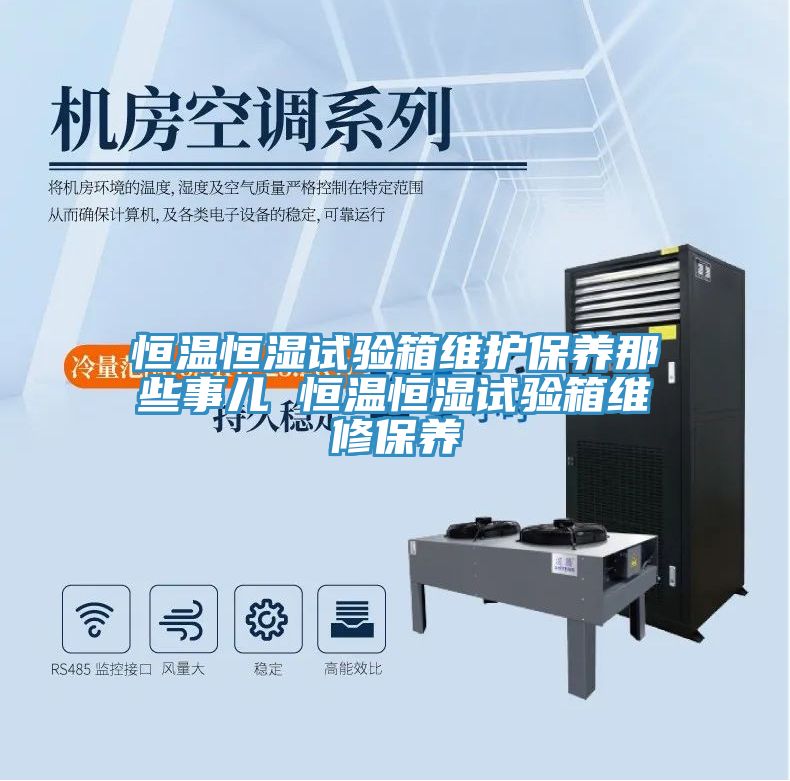 亚洲人成综合第一网站 恒温恒湿试验箱维护保养那些事儿 恒温恒湿试验箱维修保养
