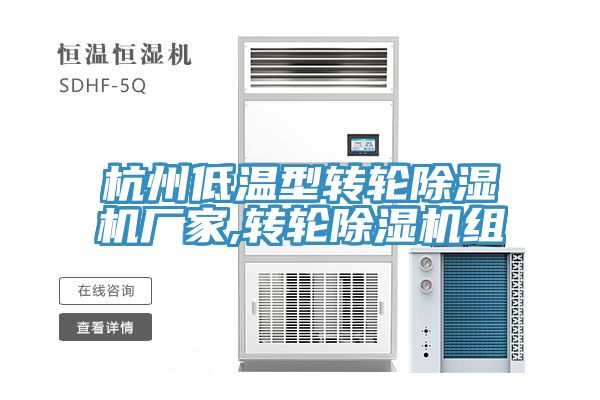 亚洲欧美一级特黄大片 杭州低温型转轮除湿机厂家,转轮除湿机组