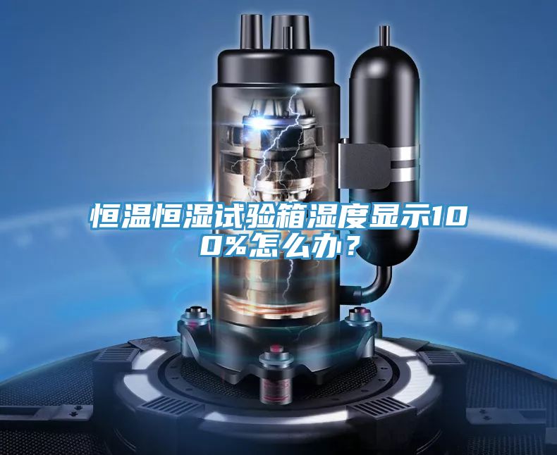 亚洲乱码一区二区三区 恒温恒湿试验箱湿度显示100%怎么办？