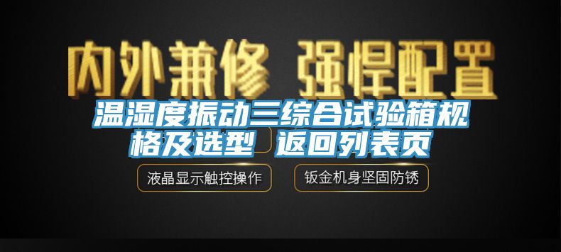 亚洲人成综合第一网站 温湿度振动三综合试验箱规格及选型 返回列表页