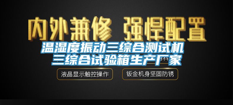 亚洲欧美一级特黄大片 温湿度振动三综合测试机 三综合试验箱生产厂家