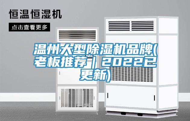 亚洲欧美一级特黄大片 温州大型除湿机品牌(老板推荐｜2022已更新)
