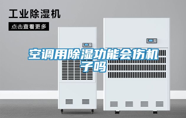 亚洲乱码一区二区三区 空调用除湿功能会伤机子吗